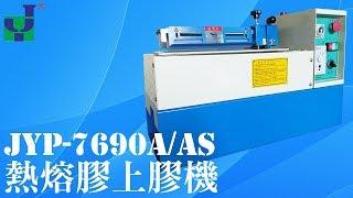 JYP-7690A/AS/7790 熱熔膠上膠機 Hot melt adhesive coating machine