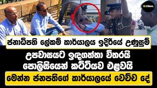 ජනාධිපති ලේකම් කාර්යාලය ඉදිරියේ උණුසුම් | උපවාසයට ඉඳගත්තා විතරයි පොලිසියෙන් කට්ටියව එළවයි...