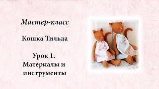 Мастер-класс Тильда кошка.  Урок 1.  Материалы и инструменты.