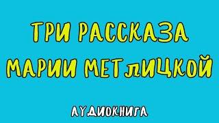 ТРИ РАССКАЗА МАРИИ МЕТЛИЦКОЙ / АУДИОКНИГА / RUSSIAN AUDIO BOOKS