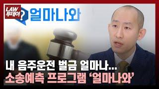 내 음주운전 벌금 얼마나... 소송예측 프로그램 ‘얼마나와’ 만든 류인규 변호사 / 법률방송뉴스