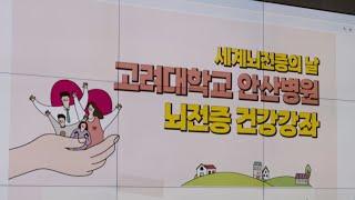 고려대 안산병원, 세계뇌전증의 날 건강강좌 개최