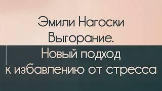Эмили Нагоски: "Выгорание. Новый подход к избавлению от стресса" — Подробный пересказ (NotebookLM)