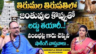 Nandibhatla Srihari Sharma about Tirupati Laddu Issue | Anchor Geethanjali | #sumantv