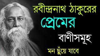 রবীন্দ্রনাথের প্রেমের বাণী | Rabindranath Love Quotes️in Bengali | Love Quotes️| ভালোবাসার বাণী