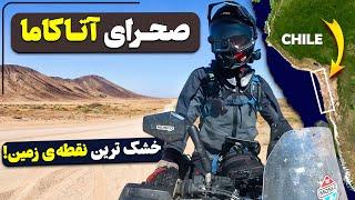 از آرژانتین تا شیلی از طریق صحرای آتاکاما - Argentina to Chile through Atacama desert