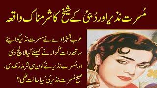 musarat nazir ki kahani musarat nazir untold story musarrat nazeer and arab shiekh story