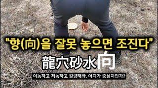 "집이든 묘든 방향 잘못 놓으면 조진다." #풍수 #명당