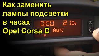 Как заменить лампы подсветки в часах Opel Corsa D