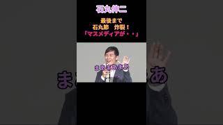 ブレない　#石丸伸二