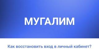 Как восстановить вход в личный кабинет?