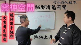 六壬神功鍾師父（第八集）教你驅邪字鬼符咒,真實結界過案,一個人行山恐怖經歷,招惹陰靈生腫瘤,鍾師傅出手解救.