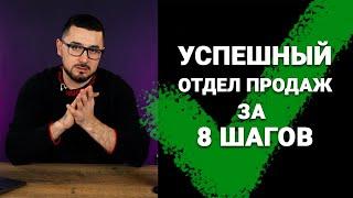 Как построить отдел продаж с нуля ? / ВСЕ ЭТАПЫ / Что нужно знать ?