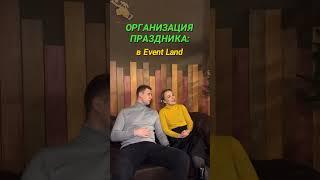 А вы за какой вариант?) ОРГАНИЗАЦИЯ ПРАЗДНИКОВ ️ ИГ  @eventland_moscow