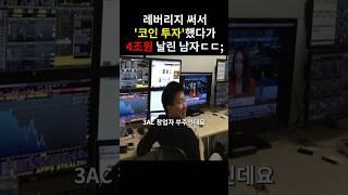 코인 투자 3일 만에 4조 원을 청산당한 남자...ㄷㄷ;