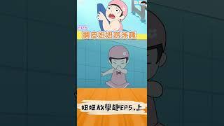 【動畫】EP5 調皮妞妞游泳趣(上集)~妞妞放學趣[NyoNyoTV妞妞TV玩具]