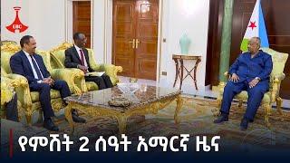 የምሽት 2 ሰዓት አማርኛ ዜና … ታህሳስ 20/2017 ዓ.ም Etv | Ethiopia | News zena