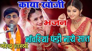 #काया_खोजी_भजन #भाँवरिया पड़ी ना सात #नरेन्द्र_शास्त्री