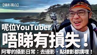 呢位YouTuber唔睇有損失！阿零的攝影日常：去邊影、點樣影，乜都講埋！#攝影獨白 #攝影