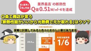 〇条工務店が言う「断熱性能がいいから光熱費で元が取れる」はウソ【ゆっくり解説】