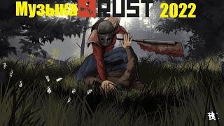 Музыка для игры в Раст/Rust 2022