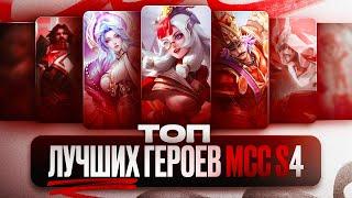 ТОП ЛУЧШИХ Героев МСС СЕЗОН 4 Mobile Legends \ Согласно проценту побед