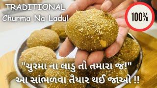 ચુરમા ના લાડુ એવા બનશે કે વાહ વાહ થઇ જશે !! Churma Na Ladu - Sweets - Mithai - Ladva Recipe - Food