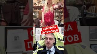 СЕМЕЙКА ПАТРИОТОВ #shorts #mrrissso #мрриссо