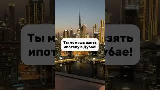Ипотека в ОАЭ для нерезидентов под 4% годовых