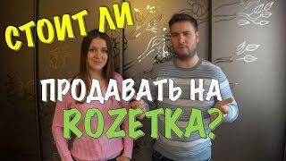 СТОИТ ЛИ ПРОДАВАТЬ НА ROZETKA?! | ПЛЮСЫ И МИНУСЫ ТОРГОВЛИ НА КРУПНЕЙШЕМ МАРКЕТПЛЕЙСЕ УКРАИНЫ