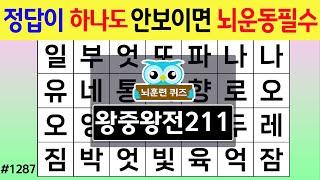 정답이 하나도 안보이면 뇌 운동 필수로 해야 합니다 #1287 왕중왕전 [숨은단어찾기,치매예방퀴즈,치매테스트,치매예방활동,단어퀴즈,치매예방,낱말퀴즈]