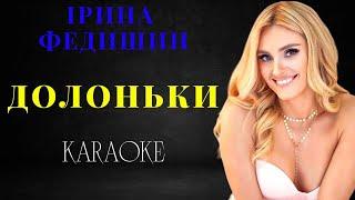 Ірина Федишин - Долоньки (КАРАОКЕ)