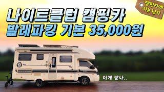 나이트 클럽 캠핑카 발레파킹 기본 35,000원