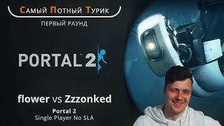 Самый Потный Спидран Турнир 2.0 - Portal 2 - Flower VS Zzzonked