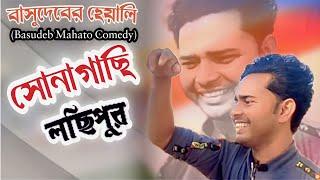 সোনাগাছি লছিপুর || Basudeb Mahato || Comedy || বাসুদেবের হেয়ালি || #basudeb_mahato_comedy