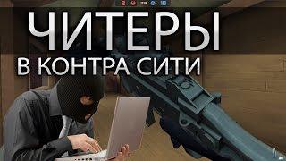 Читеры в Контра Сити