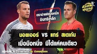 ตัวเทพฟุตบอล ขอเสนอ นอยเออร์ VS แทร์ สเตเก้น เมื่อมือหนึ่ง มีได้เเค่คนเดียว