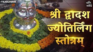 द्वादश ज्योतिर्लिंग स्तोत्रम् Dwadash Jyotirlinga Stotram - Saurashtra Somnath Cha | Shiv Stotram