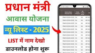 PM Awas Yojana New List kaise dekhe 2025 | PM awas Yojana Gramin Apply Online | PMAYG NAME LIST