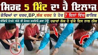 Knee Pain Treatment at Home | 5 ਮਿੰਟ ਦਾ ਇਲਾਜ | Surkhab TV