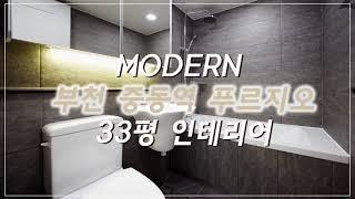 시스템에어컨 인테리어 부천 중동역 푸르지오 1차 2차 부천 인테리어 전문업체 모던 그레이 욕실인테리어 홈투어