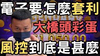 ATG戰神賽特｜電子真的可以套利嗎？娛樂城後台人員教你套！｜無敵砲哥｜