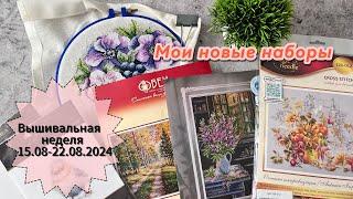 Вышивальная неделя 15.08-22.08.2024/ Подарки/ Продвижения по процессам 