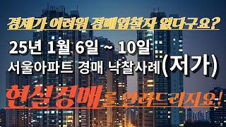 {저가아파트}서울아파트 경매 물건 낙찰사례 보기!, 서울아파트시세와 경매 낙찰가격 비교!