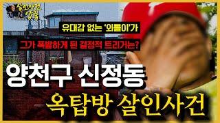'단란한 웃음소리가 싫다” 어이없는 살인마의 변명? -양천구신정동옥탑방살인사건