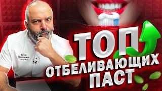 ТОП 5 ЛУЧШИХ ОТБЕЛИВАЮЩИХ ПАСТ (мнение стоматолога)! ЛУЧШИЕ и ХУДШИЕ зубные пасты!