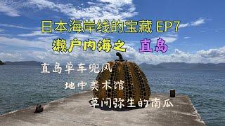 濑户内海之旅的最终章--直岛, 艺术家的后花园, 草间弥生的大南瓜, 安藤忠雄的地中美术馆