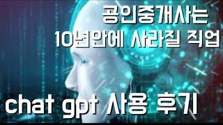 Chat gpt (챗지피티) Ai 기술 발전으로 대체 될 공인중개사