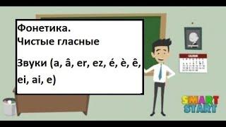 Урок 1 - Французская фонетика - Звуки (a, â, er, ez, é, è, ê, ei, ai, e)