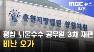 2024. 7. 3 [원주MBC] 평창 뇌물수수 공무원 3차 재판.. 비난 오가